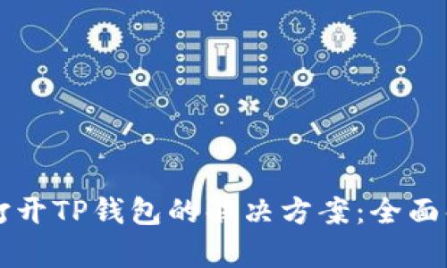 华为手机无法打开TP钱包的解决方案：全面解析与操作指南