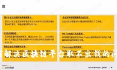 如何解决区块链平台取不