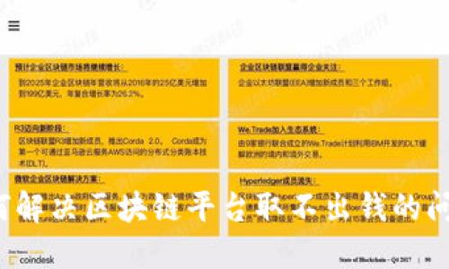 如何解决区块链平台取不出钱的问题？