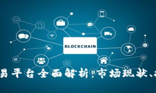 2023年新区块链交易平台全面解析：市场现状、技术架构与未来趋势