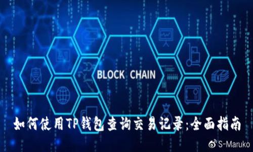 如何使用TP钱包查询交易记录:全面指南