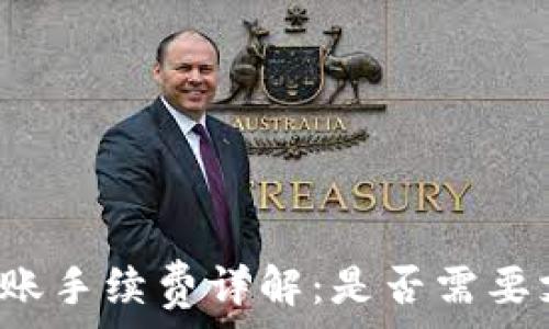   
TP钱包转账手续费详解：是否需要支付费用？