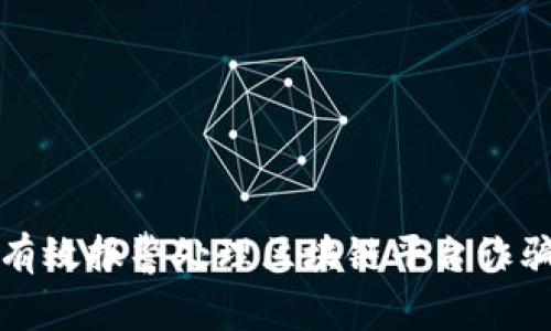 如何有效报警处理区块链平台诈骗问题