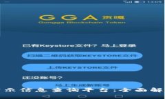 最新区块链公示信息查询
