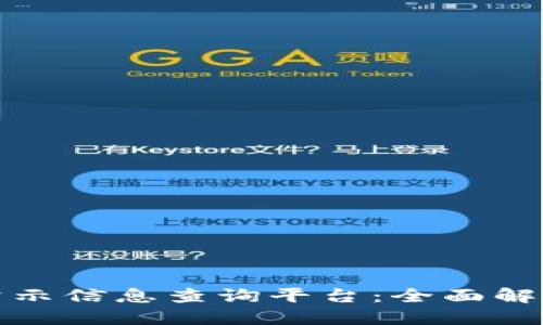 最新区块链公示信息查询平台：全面解读与使用指南