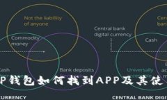 新版TP钱包如何找到APP及其