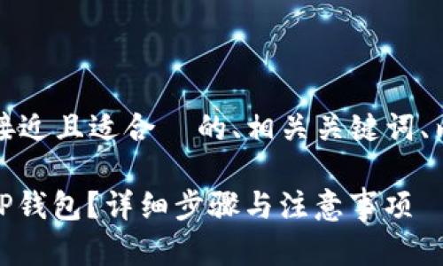 为了满足您的需求，以下是一个接近且适合  的、相关关键词、内容主体大纲及问题的详细介绍。

如何将USDT从芝麻开门提取到TP钱包？详细步骤与注意事项