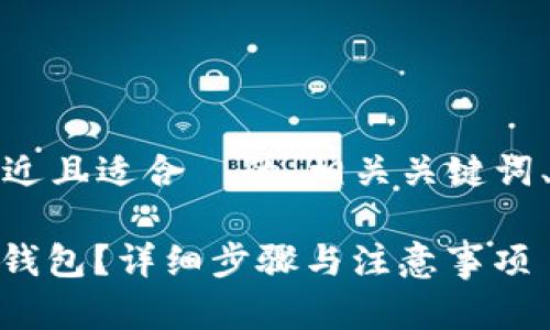 为了满足您的需求，以下是一个接近且适合  的、相关关键词、内容主体大纲及问题的详细介绍。

如何将USDT从芝麻开门提取到TP钱包？详细步骤与注意事项