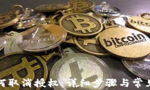 
TP钱包如何取消授权：详细步骤与常见问题解答