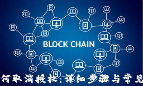 
TP钱包如何取消授权：详细步骤与常见问题解答