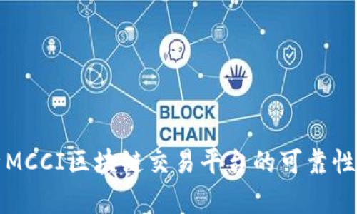 深度解析MCCI区块链交易平台的可靠性与安全性