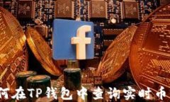 如何在TP钱包中查询实时币