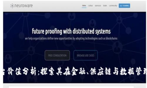 区块链平台价值分析：探索其在金融、供应链与数据管理中的潜力