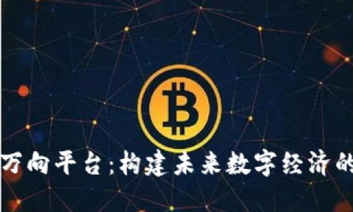 区块链万向平台：构建未来数字经济的新引擎