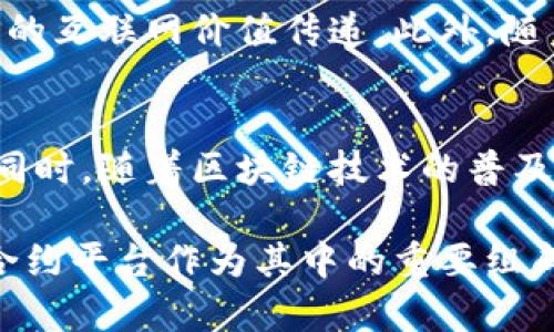  区块链热门合约平台详解及其应用前景

关键词： 区块链, 热门合约, 合约平台, 数字资产

在近年来，区块链技术不断发展，尤其是在智能合约的应用上逐渐显露出其重要性。智能合约是区块链上自动执行的合约，广泛应用于各种去中心化应用（DApps）中。本文将探讨区块链热门合约平台的种类、关键特点及其应用前景。

什么是区块链合约平台？
区块链合约平台是指支持智能合约的区块链网络，这些平台允许开发者在其基础设施上创建和管理去中心化应用和合约。这种平台通常提供了一套完整的开发工具和框架，使得编写和部署智能合约变得更加简单和高效。

热门的区块链合约平台有哪些？
当前市场上有多个区块链合约平台非常热门，其中最知名的包括以太坊、波卡、EOS、Tron等。每个平台都有其独特之处以及适合特定应用场景的优势。

h41. 以太坊/h4
作为最早的智能合约平台，以太坊拥有最大的开发者社区和生态系统。以太坊支持多种编程语言，尤其是Solidity，方便开发者创建复杂的智能合约。此外，以太坊也在不断进行技术升级，比如推出以太坊2.0，旨在提高速度和安全性。

h42. 波卡（Polkadot）/h4
波卡是一个多链架构的区块链平台，目的是允许不同的区块链实现互通。它的设计理念使得多个独立的区块链可以通过一个中心链进行合作，提高了区块链间的交互效率。

h43. EOS/h4
EOS是一个高性能的区块链平台，专注于支持大量用户的DApps。其设计哲学是简化开发过程，通过提供可扩展的合约平台来支持大规模应用的开发。

h44. Tron/h4
Tron是一个以内容共享为核心的区块链平台，支持分布式应用的开发。它的优势在于操作的高效率和用户友好的环境，非常适合创作者和内容发布者。

区块链合约平台的应用前景
随着区块链技术的成熟，智能合约在金融、供应链管理、数字身份、气候变化等多个领域展现出巨大的应用潜力。特别是在去中心化金融（DeFi）和非同质化代币（NFT）方面，智能合约的应用已经取得了一定的成果。

常见问题解答

h4问题一：智能合约的安全性如何保障？/h4
智能合约的安全性是开发者和用户关注的重点。由于智能合约在区块链上是不可更改的，一旦部署就无法修改，因此任何代码中的漏洞都可能导致重大的经济损失。为了保障安全性，开发者必须进行详细的代码审计和测试，及早发现潜在问题。在实际应用中，许多平台都会引入安全审计和测试工具，以确保合约的安全性。

h4问题二：区块链合约平台和传统平台有什么区别？/h4
区块链合约平台的最大不同在于去中心化和透明性。传统的合约平台通常由中心化的机构控制，而区块链合约平台则没有中央控制，所有交易都是公开的，用户可以随时查看合约的执行情况。此外，智能合约可以在满足条件后自动执行，减少了人为干预的二次成本。

h4问题三：如何选择适合的区块链合约平台？/h4
选择一个适合的区块链合约平台需要考虑多个因素，包括技术架构、社区支持、开发成本等。开发者首先要了解平台的技术特点，例如 TPS（交易每秒处理能力）、合约编写语言、以及安全性等。此外，活跃的社区和支持的开发工具也会影响选择。

h4问题四：未来区块链合约的平台发展趋势是什么？/h4
未来，区块链合约平台的发展将更加注重跨链互操作性、可扩展性和安全性。随着技术的发展，不同平台之间的连接将变得更加紧密，从而实现真正的互联网价值传递。此外，随着企业级应用需求的增加，合约平台的功能将更加复杂，以满足实际商业需求。

h4问题五：区块链合约平台的监管风险有多大？/h4
区块链合约平台的监管风险一直是行业内的热点话题。由于区块链的去中心化特性，许多国家和地区对其监管政策尚未明确，可能导致合规风险。同时，随着区块链技术的普及，合规性要求的提升将使得相关平台面临更高的法律和财务风险。因此，开发者和投资者需保持警惕，及时了解相关法规，提高合规意识。

以上是对区块链热门合约平台的详细介绍，包括其种类、特点及应用前景。未来，随着技术的不断进步，区块链将为多种行业带来新的变革，而智能合约平台作为其中的重要组成部分，必将发挥越来越重要的作用。