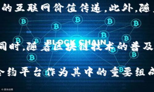  区块链热门合约平台详解及其应用前景

关键词： 区块链, 热门合约, 合约平台, 数字资产

在近年来，区块链技术不断发展，尤其是在智能合约的应用上逐渐显露出其重要性。智能合约是区块链上自动执行的合约，广泛应用于各种去中心化应用（DApps）中。本文将探讨区块链热门合约平台的种类、关键特点及其应用前景。

什么是区块链合约平台？
区块链合约平台是指支持智能合约的区块链网络，这些平台允许开发者在其基础设施上创建和管理去中心化应用和合约。这种平台通常提供了一套完整的开发工具和框架，使得编写和部署智能合约变得更加简单和高效。

热门的区块链合约平台有哪些？
当前市场上有多个区块链合约平台非常热门，其中最知名的包括以太坊、波卡、EOS、Tron等。每个平台都有其独特之处以及适合特定应用场景的优势。

h41. 以太坊/h4
作为最早的智能合约平台，以太坊拥有最大的开发者社区和生态系统。以太坊支持多种编程语言，尤其是Solidity，方便开发者创建复杂的智能合约。此外，以太坊也在不断进行技术升级，比如推出以太坊2.0，旨在提高速度和安全性。

h42. 波卡（Polkadot）/h4
波卡是一个多链架构的区块链平台，目的是允许不同的区块链实现互通。它的设计理念使得多个独立的区块链可以通过一个中心链进行合作，提高了区块链间的交互效率。

h43. EOS/h4
EOS是一个高性能的区块链平台，专注于支持大量用户的DApps。其设计哲学是简化开发过程，通过提供可扩展的合约平台来支持大规模应用的开发。

h44. Tron/h4
Tron是一个以内容共享为核心的区块链平台，支持分布式应用的开发。它的优势在于操作的高效率和用户友好的环境，非常适合创作者和内容发布者。

区块链合约平台的应用前景
随着区块链技术的成熟，智能合约在金融、供应链管理、数字身份、气候变化等多个领域展现出巨大的应用潜力。特别是在去中心化金融（DeFi）和非同质化代币（NFT）方面，智能合约的应用已经取得了一定的成果。

常见问题解答

h4问题一：智能合约的安全性如何保障？/h4
智能合约的安全性是开发者和用户关注的重点。由于智能合约在区块链上是不可更改的，一旦部署就无法修改，因此任何代码中的漏洞都可能导致重大的经济损失。为了保障安全性，开发者必须进行详细的代码审计和测试，及早发现潜在问题。在实际应用中，许多平台都会引入安全审计和测试工具，以确保合约的安全性。

h4问题二：区块链合约平台和传统平台有什么区别？/h4
区块链合约平台的最大不同在于去中心化和透明性。传统的合约平台通常由中心化的机构控制，而区块链合约平台则没有中央控制，所有交易都是公开的，用户可以随时查看合约的执行情况。此外，智能合约可以在满足条件后自动执行，减少了人为干预的二次成本。

h4问题三：如何选择适合的区块链合约平台？/h4
选择一个适合的区块链合约平台需要考虑多个因素，包括技术架构、社区支持、开发成本等。开发者首先要了解平台的技术特点，例如 TPS（交易每秒处理能力）、合约编写语言、以及安全性等。此外，活跃的社区和支持的开发工具也会影响选择。

h4问题四：未来区块链合约的平台发展趋势是什么？/h4
未来，区块链合约平台的发展将更加注重跨链互操作性、可扩展性和安全性。随着技术的发展，不同平台之间的连接将变得更加紧密，从而实现真正的互联网价值传递。此外，随着企业级应用需求的增加，合约平台的功能将更加复杂，以满足实际商业需求。

h4问题五：区块链合约平台的监管风险有多大？/h4
区块链合约平台的监管风险一直是行业内的热点话题。由于区块链的去中心化特性，许多国家和地区对其监管政策尚未明确，可能导致合规风险。同时，随着区块链技术的普及，合规性要求的提升将使得相关平台面临更高的法律和财务风险。因此，开发者和投资者需保持警惕，及时了解相关法规，提高合规意识。

以上是对区块链热门合约平台的详细介绍，包括其种类、特点及应用前景。未来，随着技术的不断进步，区块链将为多种行业带来新的变革，而智能合约平台作为其中的重要组成部分，必将发挥越来越重要的作用。