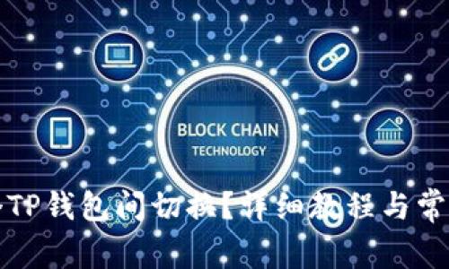 如何在两个TP钱包间切换？详细教程与常见问题解答