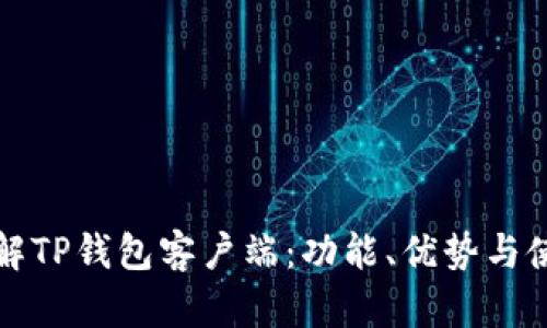 彻底了解TP钱包客户端：功能、优势与使用指南