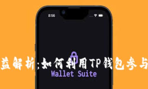 TP钱包投票收益解析：如何利用TP钱包参与投票获取收益