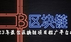 2023年最佳区块链项目推广