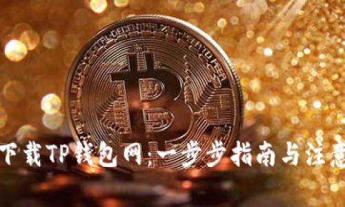 如何下载TP钱包网：一步步指南与注意事项