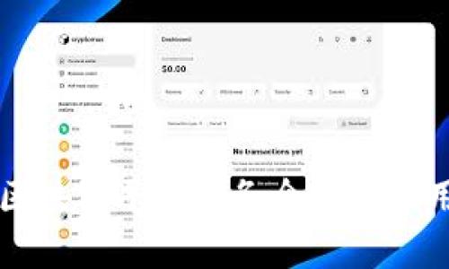 大通区块链平台业务介绍及应用分析