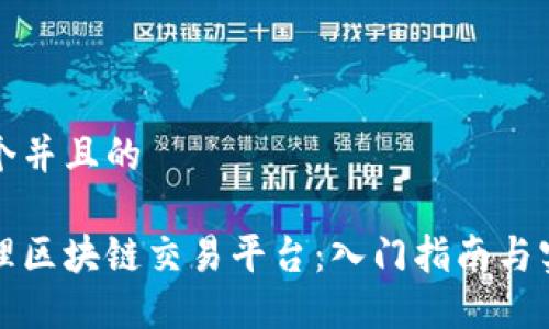 思考一个并且的
如何代理区块链交易平台:入门指南与实用技巧