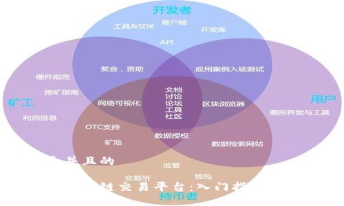 思考一个并且的

如何代理区块链交易平台：入门指南与实用技巧