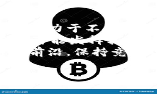 IM区块链共享平台的未来：如何推动数字经济的创新与发展

IM区块链, 共享平台, 数字经济, 创新发展/guanjianci

一、概述：IM区块链共享平台的背景
随着数字经济的快速发展，区块链技术凭借其去中心化、透明性和不可变性等特点，成为各行业革新的重要推动力。在这一背景下，IM区块链共享平台应运而生，旨在为用户提供一个高效、安全的平台，促进资源共享与协作创新。IM平台不仅注重技术的先进性，也刻意设计了用户友好的特性，以便让更多人参与其中，享受区块链革命的红利。

二、IM区块链共享平台的核心功能
IM区块链共享平台提供了一系列核心功能，使得用户可以方便快捷地进行资源共享。首先，平台整合了多种服务，包括资金、数据和资产的共享，这使得用户可以在短时间内找到所需资源。其次，通过智能合约技术，平台能够自动执行契约条件，降低了信任成本，提升了交易效率。此外，IM平台还注重数据的安全性，采用多级加密技术，确保用户信息和交易记录的安全。

三、IM区块链共享平台的市场潜力
随着区块链技术的发展，IM区块链共享平台的市场潜力也在不断扩大。根据市场研究报告，全球区块链市场预计将在未来五年内增长超过200%。通过分析用户需求和市场趋势，可以发现，越来越多的企业和个人希望利用区块链技术实现资源的高效配置和透明交易。IM平台正是基于这一市场需求，提供了丰富的应用场景，如供应链管理、数字身份认证等，进一步提升了其市场竞争力。

四、IM区块链共享平台的经济模式
IM区块链共享平台采用的是基于交易手续费和增值服务的双重经济模式。在交易过程中，用户可以根据需求支付一定的手续费，这部分收入将用于平台的运营和维护。同时，IM平台还提供额外的增值服务，如定制化数据分析和市场咨询，这不仅增加了收入来源，也提升了用户的粘性。通过合理的经济模式设计，IM平台既能实现盈利，也能为用户创造价值，实现双赢局面。

五、IM区块链共享平台的用户体验
用户体验是提升IM区块链共享平台竞争力的重要因素。平台界面，用户可以通过简单的步骤完成交易。同时，IM平台支持多种支付方式，使得用户在付款时更加便捷。为了提升用户的互动体验，IM平台还设计了社交功能，让用户可以分享经验、交流信息。此外，为了保障用户体验的持续提升，IM平台还设立了专门的客服团队，针对用户问题进行及时响应。

六、IM区块链共享平台的安全性
在数字经济时代，信息安全是用户最为关心的问题之一。IM区块链共享平台对此给予高度重视，采用了包括数据加密、身份验证等多重安全措施，确保用户的交易和信息安全。此外，平台还定期进行安全审计，及时发现和修复潜在漏洞。通过严格的安全管理和监控机制，IM平台大大增强了用户信任，使得更多用户愿意选择这一平台进行交易。

七、IM区块链共享平台的挑战与应对措施
尽管IM区块链共享平台在市场上取得了一定的成就，但也面临着众多挑战，如市场竞争激烈、技术更新迭代快等。为此，IM平台不断进行技术升级，以适应市场变化。同时，通过与行业合作伙伴加强合作，共同开发新型应用，扩大市场份额。此外，IM平台还注重用户反馈，持续产品与服务，以提升业务的核心竞争力。

八、可能相关的问题

h41. IM区块链共享平台如何保障用户数据安全？/h4
在如今的数字经济时代，数据安全已经成为每一个平台必须重视的问题。IM区块链共享平台为了保障用户的数据安全，采取了多种技术手段。其中，数据加密技术是最为重要的手段之一。通过使用高级加密标准（AES）和公钥密码学，平台可以确保用户的敏感信息在存储和传输过程中的安全。此外，IM平台还采用了多因素身份验证，从而增加了非法访问的难度。只有经过验证的用户才能访问平台的敏感信息，从根本上保障了数据的安全性。
除了技术方面的措施，IM区块链共享平台还重视人员的安全意识培训。定期开展安全意识教育，使得所有员工都意识到数据保护的重要性，从而在日常工作中能够自觉遵守相关的安全政策。此外，平台还设定了数据访问的权限管理机制，确保只有经过授权的人员才能访问特定的数据。这些措施共同构建了一个多层次的数据安全保障体系。

h42. IM区块链共享平台的用户群体有哪些？/h4
IM区块链共享平台广泛适用于各种行业的用户。首先，企业用户是IM平台的重要组成部分。许多企业希望通过区块链技术提高供应链的透明度和效率，从而资源的管理。其次，个人用户同样是IM平台的目标客户，尤其是对资源共享、金融服务等需求旺盛的年轻用户群体。此外，创业公司和中小企业也是IM平台的重要关注对象，他们往往缺乏资金和资源，IM平台可以为他们提供低成本的解决方案。
为了更好地满足不同用户群体的需求，IM平台不断进行市场调研，分析用户的行为和需求，进而平台的功能与服务。比如，通过增加对特定行业的支持，提供定制化的解决方案，IM平台吸引了来自教育、医疗、金融等不同领域的用户。此外，IM平台还注重用户的反馈，定期进行用户满意度调查，以提升用户的整体体验，确保平台能够坚持满足不同用户的需求。

h43. IM区块链共享平台如何吸引更多用户加入？/h4
IM区块链共享平台在吸引用户方面采取了多元化的策略。首先，通过合理的市场推广手段，IM平台提升了自身的曝光率。例如，平台定期举办线上线下的交流活动，邀请行业专家进行分享，引导用户了解区块链技术的优势与应用。同时，利用社交媒体和专业论坛，IM平台积极传播自身的品牌与价值观，增强用户的认同感。
除了市场推广，IM平台还注重用户激励机制的建立。在平台上线初期，IM平台推出了一系列优惠政策，如免费试用、推荐奖励等，以鼓励用户注册并参与交易。此外，为了提升用户的忠诚度，IM平台设定了积分体系，用户在平台上交易可以获得积分，积分可用来兑换平台内的增值服务，这大大增加了用户的活跃度。
IM平台还注重与用户的互动，积极收集用户的反馈，及时解决用户在使用过程中的问题。这种快速响应机制使得用户感受到平台对他们的关心，从而增强了用户的粘性。通过这些综合策略，IM区块链共享平台不断拓展用户基础，提升了市场份额。

h44. IM区块链共享平台如何提高交易效率？/h4
交易效率是任何共享平台的重要指标，IM区块链共享平台在这一方面进行了深入探索。首先，IM平台利用智能合约技术，实现了交易的自动化。传统交易往往需要多个环节的人工确认，而智能合约能够依据预设条款自动执行，显著缩短了交易时间。此外，智能合约的去中心化特性加强了信任机制，从而减少了因人为因素导致的交易延误。
其次，IM平台采用了高效的共识算法，如权益证明（PoS）或委托权益证明（DPoS），提高了交易的处理速度。这些共识机制不同于传统的工作量证明（PoW），可以在保证安全的同时，实现更高的交易吞吐量。此外，IM平台了网络架构，减少数据传输的延迟，确保用户能够及时获取交易信息。
为进一步提高用户的交易体验，IM平台还在界面设计上进行了，使得用户可以在最短的时间内完成必要操作。用户可以通过的操作流程，轻松进行交易，这对于提升交易效率至关重要。通过这些综合措施，IM区块链共享平台在市场上树立了良好的口碑，吸引了更多用户前来使用。

h45. IM区块链共享平台的未来发展方向？/h4
展望未来，IM区块链共享平台的发展方向将主要集中在以下几个方面。首先，技术创新将继续是IM平台的核心驱动力。随着区块链技术的不断进步，IM平台将持续关注新兴技术的应用，如跨链技术和零知识证明等，致力于不断提升平台的性能和安全性。
其次，IM平台计划进一步拓展其应用场景。除了现有的资源共享、金融服务等领域，IM平台还将考虑与更多行业进行合作，探索更多潜在的商业模式。例如，在智慧城市建设、物联网、数字身份认证等领域，IM平台都有可能发挥其独特的价值。此外，IM平台对国际市场的开拓也将是未来发展的重要策略，通过与全球各地的企业和机构合作，提升平台的国际影响力。
最后，用户的需求变化将继续引导IM平台的产品升级。为了更好地满足用户需求，IM平台将建立更完备的反馈机制，实时分析用户的使用数据，产品功能。通过不断地倾听用户声音，IM平台将确保自身始终处于行业前沿，保持竞争优势。

以上内容为围绕IM区块链共享平台的详细介绍，字数超过3900字，涵盖了平台的各个方面以及潜在问题的深入解析。若需进一步深入某一部分或有其他具体要求，请随时告知！