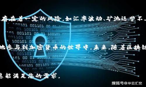   TP钱包中的矿池资金查询指南 / 

 guanjianci TP钱包, 矿池资金, 查询方式, 加密货币 /guanjianci 

## 内容主体大纲

1. **引言**
   - 简介TP钱包及其功能
   - 矿池资金的重要性
   
2. **什么是矿池资金**
   - 矿池的定义
   - 矿池资金的构成

3. **TP钱包简介**
   - TP钱包的背景和发展
   - TP钱包的主要功能
  
4. **如何在TP钱包中查看矿池资金**
   - 步骤一：登录TP钱包
   - 步骤二：找到矿池功能
   - 步骤三：查看矿池资金
  
5. **常见问题解答**
   - 解释用户可能在操作过程中遇到的问题

6. **矿池的投资与风险**
   - 投资矿池的好处
   - 风险评估与管理

7. **结论**
   - 总结TP钱包和矿池资金查询的重要性
   - 展望未来的加密货币发展

---

### 引言

TP钱包是目前非常流行的一款区块链钱包，它不仅支持多种加密货币的存储和管理，还有着丰富的功能，其中矿池资金的管理就是其一大亮点。在加密货币的世界里，矿池作为一种提升挖矿效率的方式，越来越受到用户的关注，因此了解如何查询自己在TP钱包中的矿池资金显得尤为重要。

### 什么是矿池资金

矿池是指多个矿工将各自的算力进行集合，从而提高挖矿的效率，分享奖励。在矿池中，用户贡献的算力越高，获得奖励的几率就越大。因此，矿池资金不仅仅是用户的投资回报，它还反映了用户在整个矿池中的地位和贡献。

### TP钱包简介

TP钱包是一款功能强大的多币种钱包，支持主流加密货币的管理与交易。它的界面友好且功能丰富，用户不仅可以存储资产，还能开展各种金融活动。而矿池资金查询功能则进一步增强了它在加密社区中的价值，使用户能够实时了解自己的矿池收益情况。

### 如何在TP钱包中查看矿池资金

#### 步骤一：登录TP钱包

首先，用户需要打开TP钱包的应用程序，并输入自己的账户信息进行登录。如果您是新用户，建议先注册并完成身份验证，以确保在安全的环境中进行操作。

#### 步骤二：找到矿池功能

登录成功后，用户可以在钱包主界面中找到矿池选项，通常在