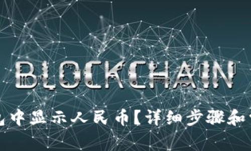 如何在TP钱包中显示人民币？详细步骤和常见问题解答