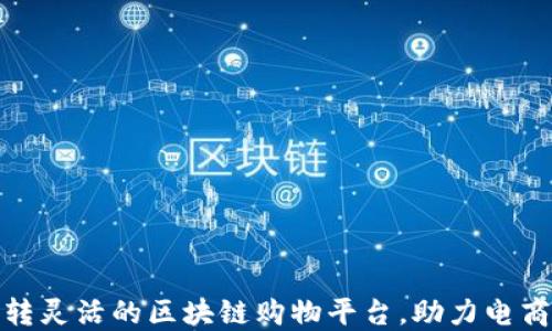 
如何运转灵活的区块链购物平台，助力电商新时代