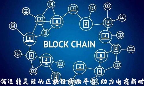 
如何运转灵活的区块链购物平台，助力电商新时代