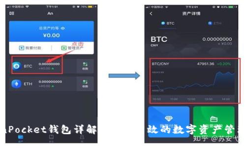 TokenPocket钱包详解：安全、高效的数字资产管理工具