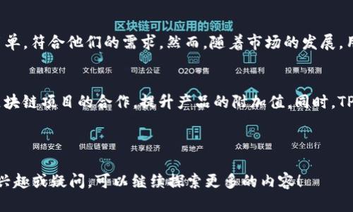   推广TP钱包，是否有奖励机制？ / 

 guanjianci TP钱包, 钱包推广, 区块链技术, 回报机制 /guanjianci 

### 内容主体大纲

1. **TP钱包简介**
   - TP钱包的定义和功能
   - 发展历程及市场定位
   - TP钱包的用户群体分析

2. **TP钱包的推广机制**
   - 推广的基本概念
   - 如何进行TP钱包的推广
   - 推荐奖励的具体机制

3. **TP钱包的奖励机制**
   - 奖励的种类（如现金、代币）
   - 奖励获取的条件和流程
   - 奖励发放的周期和方式

4. **使用TP钱包的优势**
   - 用户体验
   - 安全性分析
   - 交易便捷性

5. **成功案例分析**
   - 用户通过推广获得的收益实例
   - 不同用户的推广效果对比
   - 案例总结与启示

6. **常见问题解答**
   - 是否每个用户都能参与推广？
   - 推广的限制条件是什么？
   - 如何推广的效果？
   - TF钱包在市场的竞争力？
   - 用户反馈及建议
   - 未来发展趋势

---

### TP钱包简介

TP钱包的定义和功能
TP钱包是一款基于区块链技术的数字货币钱包，提供安全的数字资产存储和交易服务。用户可以通过TP钱包管理多种数字货币，发送和接收虚拟资产。此外，TP钱包还具备DApp浏览、兑换、理财等多种功能，旨在为用户提供一体化的数字资产管理体验。

发展历程及市场定位
TP钱包自推出以来，持续用户体验，逐步发展成为市场上备受认可的数字货币钱包之一。通过不断引入新的技术和服务，TP钱包不仅吸引了大量用户，还赢得了投资者的青睐，其市场定位以安全、便捷为核心。同时，TP钱包通过与大型交易所和区块链项目的合作，增强了其市场竞争力。

TP钱包的用户群体分析
TP钱包的用户主要包括个人投资者、区块链项目开发者以及DApp使用者。其中，个人投资者包括希望通过投资虚拟货币实现资产增值的用户，而区块链项目开发者则需要利用TP钱包提供的服务来管理他们的项目资产。分析用户群体，可以为TP钱包的推广策略提供有价值的参考。

### TP钱包的推广机制

推广的基本概念
TP钱包的推广机制是指用户通过推荐其他用户使用TP钱包，而获得相应的奖励。这种机制不仅有助于扩大TP钱包的用户基础，还有助于提升品牌的知名度。在数字货币领域，推广途径多种多样，用户可以通过社交媒体、论坛、博客等多个渠道进行宣传。

如何进行TP钱包的推广
用户可以通过分享TP钱包的下载链接、在社交媒体上发布使用体验、撰写关于TP钱包的文章等多种方式进行推广。在推广过程中，用户需要注意信息的准确性和透明度，确保潜在用户了解TP钱包的主要功能和优势。同时，利用奖励机制，用户的推广行为有望获得到实际的回报。

推荐奖励的具体机制
TP钱包的推荐奖励机制非常简单明确。当新用户通过老用户的推广链接注册并完成一定的操作之后，老用户便可以获得相应的奖励。奖励的金额通常与新用户的首次充值、交易金额等因素有关。TP钱包通过这种方式有效地激励用户进行更广泛的推广。

### TP钱包的奖励机制

奖励的种类（如现金、代币）
在TP钱包的推广奖励中，用户可以获得多种形式的奖励，如直接现金、代币、系统积分等。这些奖励不仅可以立即提现，还可以用于TP钱包内的其他服务，如交易手续费的折扣、DApp权限的开放等。根据用户的参与程度和推广效果，奖励的数量也是不同的。

奖励获取的条件和流程
奖励的获取通常需要用户完成一定的条件，比如新用户需完成首次充值、首次交易等。在用户达成这些条件之后，老用户即可依据TP钱包的规定，申请领取奖励。流程相对简单，用户只需在指定的页面查看奖励状态，便可及时获得相应收益。

奖励发放的周期和方式
TP钱包通常会在一定的周期内进行奖励的发放。在确认用户完成所有要求后，系统会自动将奖励发放至用户的账户。具体的发放周期可能根据不同的活动而有所不同，但一般不会超过一周。用户可以通过TP钱包的通知功能或邮件收到相关信息。

### 使用TP钱包的优势

用户体验
TP钱包以其友好的用户界面和简洁的操作流程而受到用户的青睐。即使是对区块链技术了解不深的用户，也能轻松上手。同时，TP钱包还支持多种语言，满足全球用户的使用需求。此外，TP钱包提供24小时客服在线支持，及时解答用户的问题。

安全性分析
在数字资产交易中，安全性是用户最为关心的因素之一。TP钱包采用多重加密措施，确保用户的资金安全。同时，TP钱包支持用户设置多重身份验证，进一步提高安全性。通过区块链技术的透明性，用户的每笔交易记录都可追溯，增加了安全信任感。

交易便捷性
TP钱包为用户提供了极为便捷的交易功能，支持一键发送和接收数字货币。用户能够快速完成转账、兑换等操作，且手续费相对较低，进一步提升了交易的效率。这种便捷性也吸引了众多希望快速参与市场的用户。

### 成功案例分析

用户通过推广获得的收益实例
通过具体用户案例的分析，能够更清晰地展示TP钱包推广机制的有效性。例如，一位普通用户通过社交媒体推广TP钱包，成功邀请10名新用户，每名用户的首次充值均达到了500元，由此获得的奖励便是显著的。通过这些实例展示，能够帮助潜在用户更好地了解推广的现实收益。

不同用户的推广效果对比
在比较不同用户的推广效果时，我们可以发现，推广活跃度和渠道的多样化会直接影响到用户所能获得的奖励。例如，有些用户通过视频平台进行推广，收获的效果比一般的文字分享高出数倍。这样的对比将使更多的用户明白推广的重要性及其潜在收益。

案例总结与启示
成功案例的总结可以为其他用户提供启示。TP钱包的推广不仅是单纯的邀请新用户，更是理解产品、分享体验的过程。通过学习这些成功用户的推广策略，其他用户也可以借鉴其中的经验，提升自身的推广能力和效果。

### 常见问题解答

是否每个用户都能参与推广？
TP钱包的推广机制对每位用户都是开放的。在注册账户后，用户只需满足系统的基本要求（如实名认证等），便可获取推广链接进行推广。因此，任何人只要愿意参与，都可以获得奖励。

推广的限制条件是什么？
虽然TP钱包鼓励用户参与推广，但其系统可能会设定一些限制条件。例如，用户需确保被邀请的新用户并非使用同一IP地址或设备，同时，新用户不能此前已有的注册记录。此外，推广活动通常会设定时间限制，以防止滥用情况。

如何推广的效果？
为了提升TP钱包的推广效果，用户可以考虑多种策略，例如利用社交媒体进行内容分享、撰写详细的使用体验文章、在相关论坛积极参与讨论等。此外，向潜在用户解释TP钱包的优势、分享真实的操作体验，将会大大增加用户的注册意愿。

TP钱包在市场的竞争力？
在数字货币钱包市场上，TP钱包以其安全性、易用性和多功能性备受用户欢迎。与市场上的其他竞争者相比，TP钱包在用户体验方面的持续使其具备较强的市场竞争力。TP钱包的品牌效应与推广机制也为其赢得了更广泛的市场认可。

用户反馈及建议
用户对于TP钱包的反馈通常集中在使用体验、安全性和功能多样性等方面。大多数用户表示TP钱包的界面友好、操作简单，符合他们的需求。然而，随着市场的发展，用户的期望也不断提高，因此，TP钱包在未来的发展中应继续听取用户意见，进一步提升产品质量。

未来发展趋势
随着区块链技术的不断发展，数字货币钱包市场也在持续演变。TP钱包将进一步加强其生态系统的建设，通过与更多区块链项目的合作，提升产品的附加值。同时，TP钱包也将继续探索更多的推广方式，吸引更多的用户参与其中，助力其在未来保持市场的领先地位。

---

以上内容为围绕“TP钱包推广有奖励吗”的全面分析，涵盖了相关信息和用户疑问的详细解答。如果您对此主题有更多兴趣或疑问，可以继续探索更多的内容！