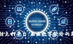 区块链免押平台：未来数