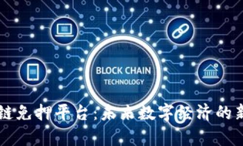 区块链免押平台：未来数字经济的新篇章