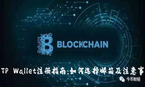 : TP Wallet注册指南：如何选择邮箱及注意事项