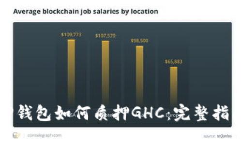 TP钱包如何质押GHC：完整指南