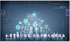 如何下载TP钱包：详尽步骤