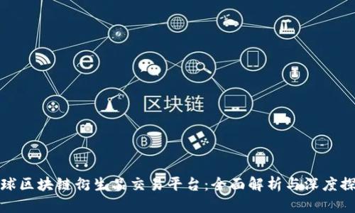 全球区块链衍生品交易平台：全面解析与深度探讨