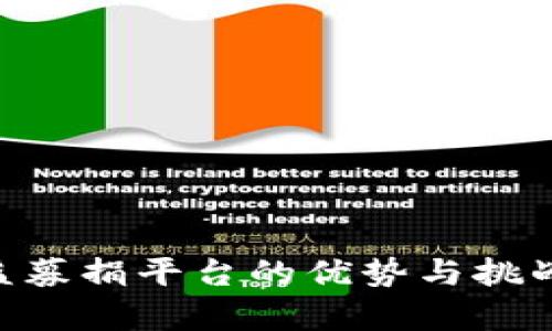 区块链公益募捐平台的优势与挑战：深入分析