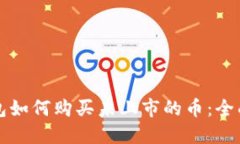 TP钱包如何购买未上市的币