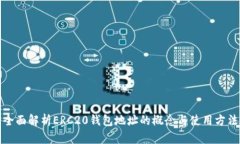 全面解析ERC20钱包地址的概
