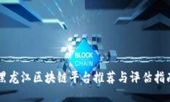 黑龙江区块链平台推荐与