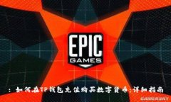 : 如何在TP钱包充值购买数