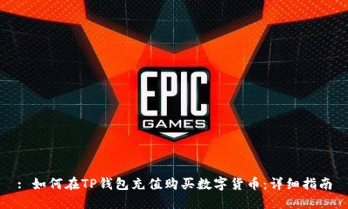 : 如何在TP钱包充值购买数字货币:详细指南