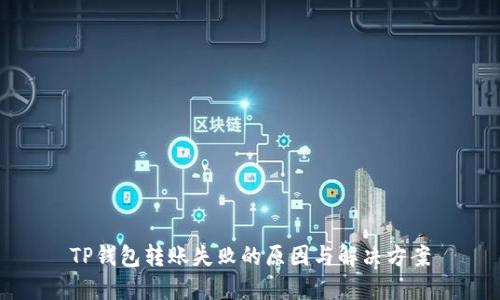TP钱包转账失败的原因与解决方案