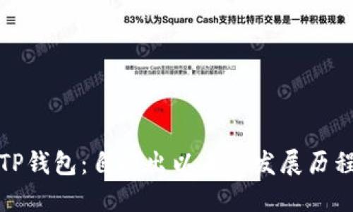 ### TP钱包：自推出以来的发展历程与影响