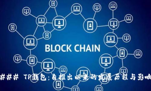 ### TP钱包：自推出以来的发展历程与影响